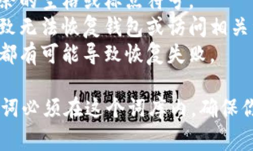助记词通常是指用来帮助记忆某些信息的词语或短语。在加密货币或区块链技术的环境中，助记词是一组随机生成的词，这些词可以用来恢复钱包或保护数字资产。

输入助记词的正确格式通常包括以下几个要素：

1. **词性**: 助记词应由随机选取的单词组成，通常是12个、15个、18个、21个或24个单词。
2. **空格分隔**: 不同的单词之间使用空格进行分隔，确保没有多余的空格或标点符号。
3. **正确顺序**: 助记词的顺序是非常重要的，因为改变顺序将导致无法恢复钱包或访问相关资产。
4. **拼写准确**: 每个单词的拼写必须完全正确，任何的拼写错误都有可能导致恢复失败。

通常，助记词是来源于特定的词库（如 BIP39 词库），所以所用的单词必须在这个词库内。确保你了解与使用助记词相关的风险，并将其保存在安全的地方。