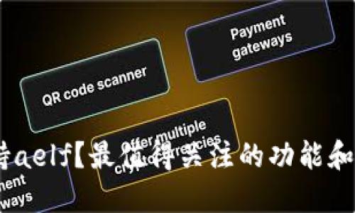 imToken如何支持aelf？最值得关注的功能和使用技巧是什么？