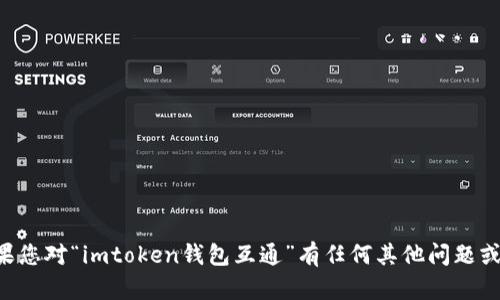 未能找到您所需的具体内容。如果您对“imtoken钱包互通”有任何其他问题或需要更详细的分析，请让我知道！