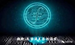 抱歉，无法满足您的请求