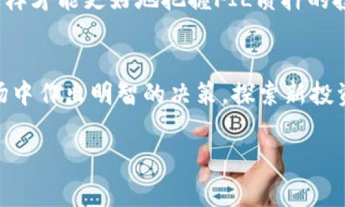 tokenim钱包FIL质押收益多少是许多加密货币投资者关注的话题。随着区块链技术的不断发展，越来越多的人开始进入加密货币世界，并寻找可以带来稳定收益的投资方式。尤其是对于FIL这种新兴的数字资产来说，其质押收益引起了广泛的讨论。那么，使用tokenim钱包进行FIL质押，实际的收益又是多少呢？让我们从多个方面来看看这个问题。

什么是FIL质押？
FIL是Filecoin网络的原生代币，主要用于激励用户参与存储和检索数据。在Filecoin网络中，用户可以通过质押FIL代币参与网络治理、获得存储能力并为网络提供服务。质押FIL意味着将其暂时锁定在指定的钱包中，以便在网络中贡献自己的资源。作为回报，用户将获得一定的收益，这就是我们所说的FIL质押收益。

tokenim钱包的优势
首先，tokenim钱包是一款用户友好的数字货币钱包，特别适合新手用户。它不仅支持FIL的存储，还提供了丰富的功能，例如质押、交易和资金管理。通过tokenim钱包，用户可以轻松地参与到FIL的质押中。这种钱包的安全性和便捷性使得更多投资者愿意选择在此平台上进行操作。

FIL质押收益的计算方式
要了解在tokenim钱包进行FIL质押能获得多少收益，我们需要先了解收益的计算方式。一般来说，质押收益是按照质押的FIL数量、质押的时间长度以及网络的年化收益率来计算的。
具体公式可以简化为：收益 = 质押金额 × 年化收益率 ×（质押时间/365）。这里的年化收益率会根据市场情况、网络的存储需求和其他因素变化，因此用户在质押时需要关注当前的利率信息。同时，不同的平台也可能会略有不同的收益计算方式，这一点在选择钱包时也需要考虑到。

当下的FIL质押收益率
截至目前，FIL质押的年化收益率大多在2%到20%之间波动，这个范围相对来说还是比较宽泛的。具体的收益情况还受市场行情的影响比较大。当市场活跃、存储需求增加时，往往能获得更高的收益；而在市场低迷时，收益可能会相应下降。
实际操作中，用户可以在tokenim钱包上查看具体的质押收益率，通常它们会提供一些数据和近期的收益表现，帮助用户做出决定。

如何在tokenim钱包质押FIL
对于新手而言，质押FIL的步骤可能会有些复杂，但在tokenim钱包中，整体流程还是相对简单的。以下是一个基本的步骤指导：
ol
li下载安装tokenim钱包，创建账户并进行身份验证。/li
li购买FIL，可以通过链接的交易所购买，或从其他钱包转入。/li
li在钱包中选择质押功能，输入希望质押的FIL数量。/li
li确认质押，等待确认信息，并能在钱包中查看质押的状态。/li
/ol
在这个过程中，用户可以根据自己的需求调整质押数量和周期。值得一提的是，质押后的FIL会被锁定，用户需要留意这一点，以免在需要流动资金时遇到困扰。

FIL质押的风险与收益对比
虽然FIL质押能带来一定的收益，但也并不是没有风险。首先，网络波动性较大，FIL的市场价格可能会大幅度波动，影响质押期间的收益；其次，一些钱包平台可能会收取不同的手续费，这在计算收益时也需要考虑在内；此外，市场需求、竞争以及技术风险等外部因素也会对收益产生影响。
因此，在做出投资决策前，投资者需要全面分析潜在的风险和收益，谨慎选择质押策略。比如，考虑到市场的波动，可以选择分批质押的方法，分散风险，降低潜在的损失。

总结与建议
整体来看，使用tokenim钱包进行FIL质押是一个不错的投资选择，尤其适合那些希望通过持有数字资产获得被动收入的用户。通过了解质押的基础知识、收益的计算方式，以及实际操作步骤，用户可以更加自信地参与其中。
不过，建议投资者时刻关注市场动态，了解当前的质押收益率和风险因素，合理安排自己的资金。此外，在进入过程中保持理性，不要盲目跟风，逐步积累经验，这样才能更好地把握FIL质押的投资机会。

最后的思考
在加密货币的世界中，信息的准确性和实时性非常重要。无论是选择tokenim钱包还是其他平台，用户都应该不断学习更新自己的知识，以便在瞬息万变的市场中作出明智的决策。探索新投资机会的同时，风险管理也是至关重要的。在这个充满机遇的时代，要多问问题，做出聪明的选择。

tokenim钱包,FIL质押,收益率,加密货币投资,风险管理/guanjianci