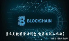 什么是数字货币钱包，它