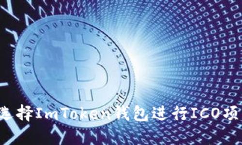 为什么选择ImToken钱包进行ICO项目投资？