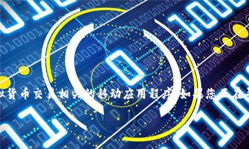 币coin官方版安卓版 可能是指某个特定的加密货币应用程序或者是一个与虚拟货币交易相关的移动应用程序。如果您正在寻找与之相关的信息，以下是一个有关“币coin官方版安卓版”的深度解析和探讨。

如何安全高效地使用币coin官方版安卓版？