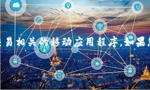 币coin官方版安卓版 可能是指某个特定的加密货币应用程序或者是一个与虚拟货币交易相关的移动应用程序。如果您正在寻找与之相关的信息，以下是一个有关“币coin官方版安卓版”的深度解析和探讨。

如何安全高效地使用币coin官方版安卓版？