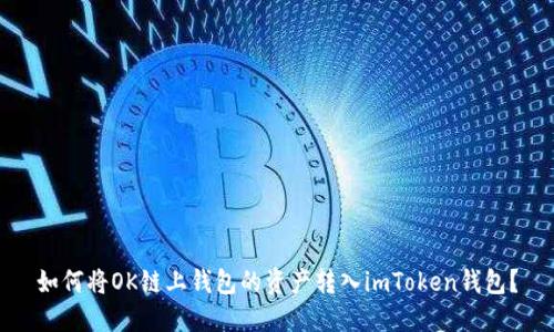 如何将OK链上钱包的资产转入imToken钱包？