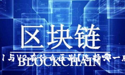 ImToken V1与V2有什么区别？选择哪一版更适合你？