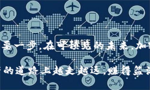   如何在imToken中快速生成BTC地址？ / 

 guanjianci imToken, BTC地址, 比特币, 数字钱包, 加密货币 /guanjianci 

引言：数字资产管理的第一步

在如今这个数字化快速发展的时代，比特币（BTC）作为一种重要的数字资产，吸引了无数人的关注。对于很多新手用户而言，如何有效且安全地管理自己的比特币成为了一个迫切需要解决的问题。在这其中，生成比特币地址是你迈向数字财富的重要一步。而imToken作为一款用户友好的数字钱包应用，正是帮助你完成这一过程的绝佳工具。

什么是比特币地址？

在了解如何生成BTC地址之前，我们先来搞懂什么是比特币地址。当你拥有比特币时，实际上是在拥有一串独特的数字。这串数字就是你的比特币地址，类似于你在现实生活中的银行账户，其他人通过这个地址可以将比特币发送给你。每个地址都是独一无二的，确保了交易的安全性和隐私性。

为什么选择imToken？

imToken不仅是一款简单易用的数字钱包，它还支持多种加密资产的管理，让用户能够轻松切换和操作。不过，最重要的是，imToken的安全性和方便性，使其成为了众多用户的首选。无论是生成新的比特币地址，还是随时查看余额，imToken都能做到快速高效。

在imToken中生成BTC地址的步骤

h4第一步：下载和安装imToken/h4

首先，如果你还没有安装imToken，可以前往你的应用商店（App Store或Google Play）进行搜索并下载。安装过程相当简单，跟随提示一步步进行即可。注意，一定要确保下载的是官方版本以保证安全性哦！

h4第二步：创建或导入一个钱包/h4

打开应用后，你会看到“创建钱包”和“导入钱包”两个选项。如果你是新用户，点击“创建钱包”。系统会要求你创建一个安全的密码并进行备份，这一步非常重要，务必要保护好你的助记词。导入用户只需输入助记词即可。

h4第三步：选择比特币（BTC）/h4

在主界面上，你会看到各种不同的数字资产。在这里，你需要找到比特币，并选择它。滑动屏幕或在搜索栏中输入“BTC”，你就能迅速找到它。点击“比特币”，然后你会看到与比特币相关的详细信息。

h4第四步：生成比特币地址/h4

进入比特币页面后，你会看到“接收”选项，点击它。此时，你的比特币地址就会显示在屏幕上。你可以选择直接复制地址，或通过二维码扫描分享给别人。这样一来，其他人就可以通过这个地址向你发送比特币了。

h4第五步：安全性提示/h4

在你开始使用新的比特币地址后，切记务必保护好你的钱包信息。定期备份你的助记词，不要随意分享和泄露，尤其是密码。这些都是保护你财富安全的重要措施。

使用imToken的其他功能

除了生成比特币地址，imToken还有许多实用的功能。例如，它支持去中心化交易、数字资产兑换等，让你在操作过程中能够更加灵活自如。而且，imToken的界面设计，即使是毫无经验的新手用户，也能够在短时间内上手。

常见问题解答

h41. imToken安全吗？/h4

imToken非常注重用户的安全性，采用了多重安全机制保护用户资产。其中包括私钥本地存储以及助记词加密等方式，确保你的数字身份不被泄露。即便如此，用户也要增强安全意识，定期检查自己的账号和密码安全。

h42. 我的比特币地址会不会变？/h4

在正常情况下，生成的比特币地址是静态的，即只要你不删除或更换钱包，这个地址就会持续存在。然而，为了增强隐私，有些用户选择在每次接收比特币之前生成新的地址，这是一个较好的习惯。

h43. 如何查看我的比特币余额？/h4

在imToken中，简单地点击比特币图标，就可以查看你的余额和交易记录。所有的交易信息都会一目了然，让你随时掌控自己的数字资产。

总结：掌握比特币地址生成，迈出财富管理第一步

通过以上的步骤，你应该已经掌握了如何在imToken中生成你的比特币地址了。这不仅为你日后的数字资产管理奠定了基础，更是你进入加密货币世界的重要一步。在可预见的未来，加密货币的影响力将进一步增强，而你也可以抓住这个机遇，积极参与其中。只要牢记保护好自己的钱包安全，你就能安心享受数字货币带来的便利。

最后，希望大家在使用imToken以及其他数字资产钱包时，灵活运用它们的功能。无论是生成新的地址，还是进行交易，都要保持冷静和理智。祝你在数字资产的道路上越走越远，赚得盆满钵满！