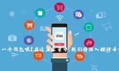 币信是一个数字货币钱包