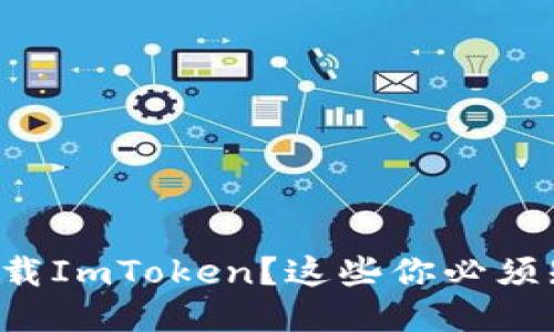 如何安全下载ImToken？这些你必须知道的技巧！