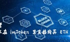思考  可以在 imToken 里直接