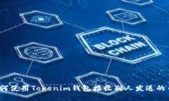 如何使用Tokenim钱包接收别