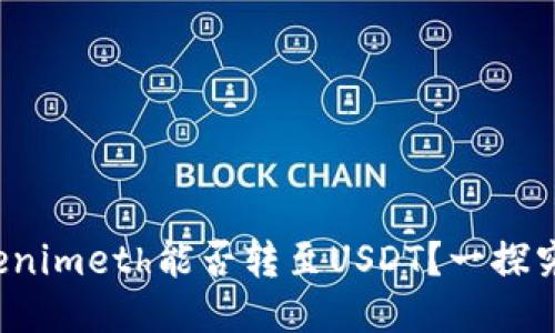Tokenimeth能否转至USDT？一探究竟！