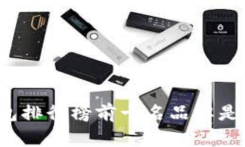 冷钱包排行榜前十名品牌是什么？