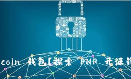 如何选择适合的 Filecoin 钱包？探索 PHP 开源钱包的优势和使用技巧
