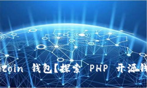 如何选择适合的 Filecoin 钱包？探索 PHP 开源钱包的优势和使用技巧