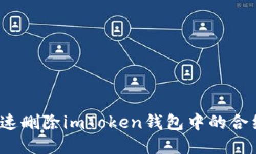 如何快速删除imToken钱包中的合约地址？