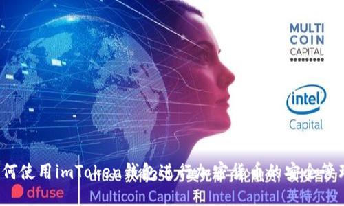 如何使用imToken钱包进行加密货币的安全管理？