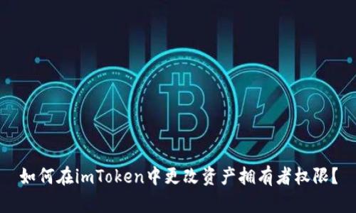 如何在imToken中更改资产拥有者权限？