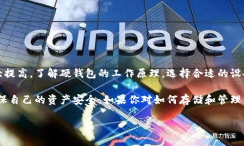 硬钱包是一种用于存储加密货币的物理设备，提供了比软件钱包更高的安全性。许多加密货币的用户可能对如何有效和安全地存存储他们的数字资产感到困惑。如此一来，了解什么是硬钱包以及它的工作原理，便显得尤为重要。

硬钱包的基本概念

在我们深入介绍之前，不妨先了解一下基础概念。硬钱包可以被视作是一个供你存储比特币或其他加密货币的“保险箱”。这个保险箱不仅能锁住你的虚拟财产，还具备独特的加密技术，可以有效地防止黑客入侵和数据丢失。市面上常见的硬钱包有Trezor和Ledger Nano S等。这些设备能够让你离线存储私钥，降低了因网络攻击而丢失资产的风险。

硬钱包的工作原理

硬钱包的核心在于它如何保存并管理你的加密货币。每个硬钱包都有一个独立的私钥和公钥。公钥是在区块链上生成你的地址的数学过程，而私钥是用来访问和控制账户的密码。通过硬钱包，用户能安全地生成和管理这些密钥，确保他们的币不会轻易落入不法之徒之手。

硬钱包的使用过程很简单。首先，你需要将其通过USB或蓝牙与计算机或手机连接。然后，借助专用软件，你可以创建一个新账户，生成密钥，并将相应的加密货币发送到这个账户上。最吸引人的一点在于，即使你的计算机受到攻击，只要你的硬钱包处于离在线状态，黑客也无法获取你的私钥。

硬钱包的安全性

硬钱包通常被誉为存储数字资产的最安全方式之一。它的安全性主要体现在以下几个方面：

ul
    li离线存储：硬钱包的最大优势就是私钥不需要连接互联网。在没有网络连接的情况下，黑客是无法入侵你的硬钱包的。/li
    li加密保护：硬钱包设备通常配备专用的加密机制，增强用户数据的安全性，避免数据泄露。/li
    li双重验证：大部分硬钱包还配置了二次验证功能。在你进行交易时，设备会弹出要求确认的提示，增强了安全性。/li
/ul

硬钱包的类型

市面上的硬钱包种类五花八门，主要分为以下几类：

ul
    liUSB硬钱包：这种类型的硬钱包通过USB接口与计算机连接，常见的例如Ledger Nano S、Trezor等。使用方便，但需要注意数据传输时的安全。/li
    liHD硬钱包：这类硬钱包支持生成无限数量的地址，能够很好地保护用户隐私，常被大多数新手用户所推荐。/li
    li纸钱包：虽然不完全符合硬钱包的定义，但纸钱包是将公钥和私钥打印在纸上，其实也是一种离线存储的方法。不过，纸钱包脆弱易破，保管需谨慎。/li
/ul

硬钱包的重要性

随着加密货币市场的不断发展，投资者也越来越重视对其资产的保护。在这方面，选择一款优质的硬钱包无疑是保障资产安全的重要一步。若不考虑使用硬钱包，而是依靠在线钱包存储，用户将面临极大的风险，数据有可能被黑客盗取，资产也会随之损失。

如何选择适合的硬钱包

在市面上选择合适的硬钱包时，可以考虑以下几个方面：

ul
    li安全性：确保选择的硬钱包使用了高级的加密技术，并受到广泛的社区和用户认可。/li
    li用户体验：一个友好的用户界面能够帮助你更轻松地管理你的资产，特别是对于不熟悉技术的用户而言。/li
    li兼容性：确保所选硬钱包支持你所持有的所有加密货币。某些硬钱包可能只支持主流币种。/li
/ul

硬钱包的使用注意事项

在使用硬钱包时，还有一些注意事项需要牢记：

ul
    li备份私钥：确保在获得硬钱包的同时备份好私钥，以防遗失或设备损坏。/li
    li定期更新：随时保持硬钱包及其软件的最新版本，以获得最佳的安全防护。/li
    li妥善保管：安全存放硬钱包，避免让他人接触，尤其是在公共场所。/li
/ul

总结

总的来说，硬钱包是保护您的加密货币资产的一种非常有效的方式。尽管加密货币市场存在波动和风险，但通过合理使用硬钱包，您的资产安全性会大大提高。了解硬钱包的工作原理，选择合适的设备，并且在日常使用中保持警惕，将为您带来更安心的加密货币投资体验。

如今，加密货币的未来充满希望，但同时也是风险与机遇并存。希望每位用户都能够在这个市场中找到适合自己的投资方式，同时也要时刻保持警惕，确保自己的资产安全。如果你对如何存储和管理你的加密资产还有疑问，欢迎随时发问哦！

何为硬钱包？揭示加密货币安全的“保险箱”秘密