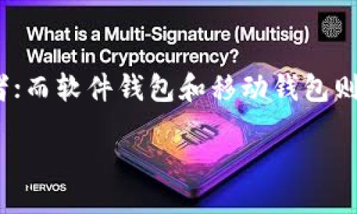 bulletin
蚂蚁矿池用什么钱包？让我们来探讨最佳选择！
/bulletin


蚂蚁矿池, 钱包, 数字货币钱包, 挖矿, 比特币
/guanjianci

引言
当你投入到加密货币挖矿的世界时，选择合适的钱包就像选择一把牢固的钥匙，确保你的数字资产安全。对于参与蚂蚁矿池的用户来说，了解什么钱包最合适是个非常重要的问题。那么，蚂蚁矿池用什么钱包呢？接下来，我们将深入探讨这一话题。

什么是蚂蚁矿池？
在进入钱包讨论之前，我们首先来简单了解一下蚂蚁矿池。蚂蚁矿池（Antpool）是一个非常受欢迎的比特币矿池，成立于2014年，由比特大陆（Bitmain）运营。蚂蚁矿池以其高效率和稳定性在全球矿工中享有盛名。很多矿工选择加入这个矿池，因为它不仅提供了多种挖矿模式，还能够让矿工在高难度的环境下获得更好的收益。

为什么选择合适的钱包？
在挖矿过程中，你所获得的数字货币需要安全存放。而选择合适的钱包就显得尤为重要。一个好的钱包能够保护你的资产，提供方便的交易功能，让你随时控制自己的财务。而如果你的钱包不安全，你的资产很可能会面临被盗的风险。谁都不想辛苦挖矿后却因钱包问题而损失个人财富，是吧？

蚂蚁矿池支持的钱包类型
蚂蚁矿池支持多种钱包类型，不同的用户可以根据自己的需求选择合适的钱包。以下几种钱包在蚂蚁矿池中被广泛使用：

h41. 硬件钱包/h4
硬件钱包是一种专为存储数字货币而设计的设备。它们提供了极高的安全性，常见的品牌包括 Ledger 和 Trezor。这类钱包的好处在于，私钥不存储在联网的设备上，而是保存在硬件钱包中，这样几乎可以避免黑客攻击。虽然硬件钱包的价格相对较贵，但对于大额投资和长期保存资产的用户来说，绝对是值得的选择。

h42. 软件钱包/h4
软件钱包则是运行在电脑或手机应用上的数字钱包，种类繁多，有网页版、桌面版和移动版。例如，Exodus 和 Electrum 都是非常受欢迎的软件钱包。相对硬件钱包，它们的使用便捷，但在安全性上稍显不足，特别是当设备被病毒或恶意软件感染时。

h43. 移动钱包/h4
移动钱包是专门设计用于手机的应用程序，方便用户随时随地进行交易。如 Trust Wallet 和 Mycelium 等都是非常流行的移动钱包。这样一来，你的比特币随时随地都能到手，尤其适合那些高频交易的用户。

h44. 在线钱包/h4
在线钱包则是存储在互联网云端的钱包，例如 Binance 和 Coinbase 等交易平台自带的钱包。尽管它们使用方便，但你必须信任第三方服务的安全性，尤其是充值和提现时。许多用户因此对此类钱包有所保留。

如何选择合适的钱包？
选择钱包时，需要考虑多个因素：
ul
    li安全性：如前所述，安全是第一位的。硬件钱包是最安全的选择，软件钱包和在线钱包则相对更容易受到攻击。/li
    li使用便捷性：银饰钱包和移动钱包通常使用方便，适合进行频繁的小额交易。/li
    li费用：有些钱包可能会对取款或转账收取费用，值得提前了解。/li
    li支持的币种：如果你打算投资多种数字货币，选择一个支持多币种的钱包非常重要。/li
/ul

如何在蚂蚁矿池中设置钱包？
一旦你选择了合适的钱包，接下来就是在蚂蚁矿池中设置。以下是设置步骤：
ol
    li注册蚂蚁矿池账户：如果你还没有账户，首先在蚂蚁矿池官网进行注册。/li
    li获取你的钱包地址：登录你的钱包，找到对应的比特币地址。这个地址会用于接收你挖矿获得的收益。/li
    li设置提币地址：在蚂蚁矿池的账户设置中，找到“提币地址”选项，将你的比特币地址填入。/li
    li确认修改：确保填写无误后，保存设置，你就可以开始挖矿并将收益发送到你的钱包了。/li
/ol

总结
所以，蚂蚁矿池用什么钱包的问题，实际上没有一个绝对的答案，这取决于你的需求、预算及使用习惯。硬件钱包虽然安全，但价格较高，适合长期投资者；而软件钱包和移动钱包则提供了便捷性，更适合经常交易的用户。在蚂蚁矿池挖矿时，确保你选择合适的钱包，保护好你的数字资产，才能够安心享受挖矿带来的收益。

希望这一信息对你有所帮助，别忘了在实际操作中谨慎选择哦！想要更深入了解加密货币挖矿，随时可以继续交流。挖矿旅程愉快！