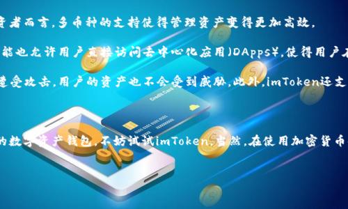 imToken钱包是一款非常受欢迎的数字资产钱包，它支持多种加密货币，方便用户管理和交易自己的数字资产。如果你想了解在哪里可以下载imToken钱包，不妨看看下面的信息。

哪里可以下载imToken钱包？

imToken钱包的下载方式非常简单，用户可以通过官方网站或者各大应用商店进行下载。

1. **官方网站**：对于想要最直接获取最新版本钱包的用户，访问imToken的官方网站是最合适的选择。在官网上，你可以找到最新的版本，同时也能确保下载的应用是安全的。通常官网会提供适用于不同操作系统的下载链接，例如iOS和Android。

2. **应用商店**：如果你是iPhone用户，可以前往Apple App Store搜索“imToken”进行下载；对于Android用户，在Google Play也可以找到imToken钱包。值得注意的是，有些Android手机由于政策原因，可能无法在Google Play上找到该应用，这时候你可能需要通过其他应用市场来下载，或者直接从官网获取APK文件。

下载imToken钱包的注意事项

在下载和安装imToken钱包时，有一些注意事项需要了解，以保护你的数字资产安全。

首先，确保你是通过官方渠道下载，而不是通过第三方网站。这是因为某些不法分子可能会在其他网站上发布假冒应用，诱骗用户下载。这不仅会导致你的资产损失，更可能使你的隐私信息受到威胁。

其次，在安装应用后，通常需要创建或导入钱包。创建新钱包时，请务必记录下你的助记词，它是你恢复钱包的重要凭证。你应该将助记词保存在一个安全的地方，不要与他人分享，因为一旦丢失或者泄露，你的资产就可能会被盗。

为什么选择imToken钱包？

那么，为什么 imToken 能够吸引如此多的用户呢？以下几个原因可能会让你对它感兴趣。

1. **多币种支持**：imToken不仅支持主流的加密货币如比特币（BTC）、以太坊（ETH），而且也支持多种ERC20代币。对于活跃的投资者而言，多币种的支持使得管理资产变得更加高效。

2. **用户友好的界面**：imToken的钱包界面设计简洁、直观，用户可以很方便地进行转账、交易和查询资产。此外，内置的浏览器功能也允许用户直接访问去中心化应用（DApps），使得用户在进行交易或操作时更加便捷。

3. **强大的安全性**：imToken非常重视用户的安全。在钱包中，私钥存储在用户的设备上，并不存储在服务器上，这样即使服务器遭受攻击，用户的资产也不会受到威胁。此外，imToken还支持指纹和面部识别功能，提高了安全性。

总结

总的来说，下载imToken钱包的途径简单明了，通过官方网站或各大应用商店都能获得。如果你正在寻找一款安全可靠且易于使用的数字资产钱包，不妨试试imToken。当然，在使用加密货币时，务必要保持警惕，采取必要的安全措施，确保你的资产安全。

imToken钱包, 下载imToken, 数字资产钱包, 加密货币钱包, 钱包安全/guanjianci
imToken钱包的下载方式和使用建议，希望能对你有所帮助！