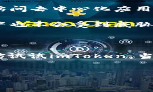 imToken钱包是一款非常受欢迎的数字资产钱包，它支持多种加密货币，方便用户管理和交易自己的数字资产。如果你想了解在哪里可以下载imToken钱包，不妨看看下面的信息。

哪里可以下载imToken钱包？

imToken钱包的下载方式非常简单，用户可以通过官方网站或者各大应用商店进行下载。

1. **官方网站**：对于想要最直接获取最新版本钱包的用户，访问imToken的官方网站是最合适的选择。在官网上，你可以找到最新的版本，同时也能确保下载的应用是安全的。通常官网会提供适用于不同操作系统的下载链接，例如iOS和Android。

2. **应用商店**：如果你是iPhone用户，可以前往Apple App Store搜索“imToken”进行下载；对于Android用户，在Google Play也可以找到imToken钱包。值得注意的是，有些Android手机由于政策原因，可能无法在Google Play上找到该应用，这时候你可能需要通过其他应用市场来下载，或者直接从官网获取APK文件。

下载imToken钱包的注意事项

在下载和安装imToken钱包时，有一些注意事项需要了解，以保护你的数字资产安全。

首先，确保你是通过官方渠道下载，而不是通过第三方网站。这是因为某些不法分子可能会在其他网站上发布假冒应用，诱骗用户下载。这不仅会导致你的资产损失，更可能使你的隐私信息受到威胁。

其次，在安装应用后，通常需要创建或导入钱包。创建新钱包时，请务必记录下你的助记词，它是你恢复钱包的重要凭证。你应该将助记词保存在一个安全的地方，不要与他人分享，因为一旦丢失或者泄露，你的资产就可能会被盗。

为什么选择imToken钱包？

那么，为什么 imToken 能够吸引如此多的用户呢？以下几个原因可能会让你对它感兴趣。

1. **多币种支持**：imToken不仅支持主流的加密货币如比特币（BTC）、以太坊（ETH），而且也支持多种ERC20代币。对于活跃的投资者而言，多币种的支持使得管理资产变得更加高效。

2. **用户友好的界面**：imToken的钱包界面设计简洁、直观，用户可以很方便地进行转账、交易和查询资产。此外，内置的浏览器功能也允许用户直接访问去中心化应用（DApps），使得用户在进行交易或操作时更加便捷。

3. **强大的安全性**：imToken非常重视用户的安全。在钱包中，私钥存储在用户的设备上，并不存储在服务器上，这样即使服务器遭受攻击，用户的资产也不会受到威胁。此外，imToken还支持指纹和面部识别功能，提高了安全性。

总结

总的来说，下载imToken钱包的途径简单明了，通过官方网站或各大应用商店都能获得。如果你正在寻找一款安全可靠且易于使用的数字资产钱包，不妨试试imToken。当然，在使用加密货币时，务必要保持警惕，采取必要的安全措施，确保你的资产安全。

imToken钱包, 下载imToken, 数字资产钱包, 加密货币钱包, 钱包安全/guanjianci
imToken钱包的下载方式和使用建议，希望能对你有所帮助！