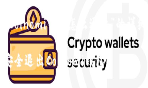 关于“Coinomi钱包怎么退出”的详细介绍

如何安全退出Coinomi钱包？