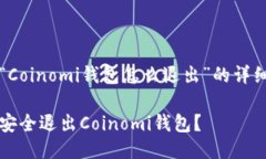 关于“Coinomi钱包怎么退出