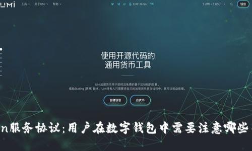imToken服务协议：用户在数字钱包中需要注意哪些关键点？