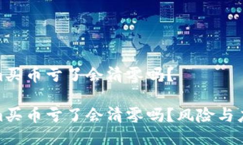 Tokenim买币亏了会清零吗？

Tokenim买币亏了会清零吗？风险与应对策略