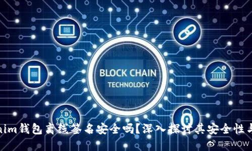 Tokenim钱包离线签名安全吗？深入探讨其安全性与风险