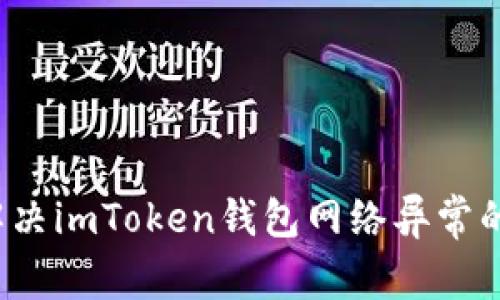 如何解决imToken钱包网络异常的问题？