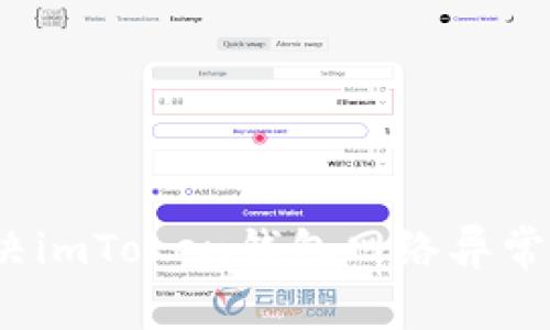 如何解决imToken钱包网络异常的问题？