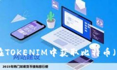 如何在TOKENIM中获取比特币