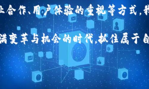 比特币钱包落后7年这个话题令人关注，因为比特币作为一种革命性的数字货币，自诞生以来便引起了极大的热潮，也推动了整个区块链生态的发展。然而，关于比特币钱包的技术进步与用户需求之间的差距，却引发了诸多讨论与思考。本文将深入探讨为什么比特币钱包在过去的几年中发展缓慢，以及这种落后对用户和整个加密货币市场的影响。

引言

比特币钱包是用来存储和管理比特币的工具，用户可以通过它发送和接收比特币。然而，尽管比特币技术本身在不断进步，比如区块链的扩展性和隐私性都有所提升，但是针对钱包的改进显得相对滞后。这种现象的背后究竟隐藏着怎样的原因？

落后的原因

从历史上看，比特币的启动时间可以追溯到2009年，那时的技术非常初级。随着时间的推移，许多投资者和技术人员意识到比特币钱包的必要性。然而，为什么在技术迅速发展的今天，钱包的演变却显得缓慢呢？

ul
li技术门槛高：虽然区块链技术日新月异，但开发一个安全、用户友好的比特币钱包并不是一件简单的事情。许多开发者可能缺乏必要的知识或技能，导致很多钱包应用都显得粗糙，无法满足用户不断增长的需求。/li
li安全性问题：比特币钱包市场充斥着安全隐患，包括黑客攻击和用户错误，开发人员常常需要花费大量精力去增强钱包的安全性。这种资源的分散，阻碍了创新与功能的完善。/li
li用户体验不足：很多比特币钱包的用户界面设计不够友好，用户使用起来常常感到困惑。设计者往往过于关注技术的复杂性，而忽略了用户体验的。/li
li市场需求变化：随着加密货币市场的变化，用户的需求也在不断演变。如果钱包无法适应这些变化，便会落后于市场。用户需要的不仅是基本的发送和接收功能，更多的是对管理资产、转账速度、费用透明性等多个层面的要求。/li
li法规的局限：由于世界各国对数字货币的监管政策不一，钱包开发者在设计和推出产品时可能受到法规的制约，从而失去了创新的动力。/li
/ul

比特币钱包落后的影响

比特币钱包的滞后不仅影响了个体用户的体验，更深刻地影响了整个加密货币市场的发展。我们该如何看待这些影响呢？

ul
li用户流失：如果用户使用比特币钱包时常常遇到摩擦，比如操作复杂、安全隐患等问题，他们可能选择放弃使用比特币，转而参与其他更具吸引力的数字货币。这种流失不仅影响钱包的用户基数，更会对比特币的整体市场价值造成负面影响。/li
li技术创新受限：钱包的落后可能制约创新，很多有潜力的项目因为没有完善的钱包支持而无法顺利推出。比特币很有可能错失一些创新机会，无法与其他加密货币竞争。/li
li安全风险增加：落后的钱包也意味着潜在的安全风险，用户的资产安全难以保障，导致许多人对加密货币投资产生顾虑。这不仅影响了消费者的信心，也影响了整个行业的信誉。/li
li影响接受度：如果比特币钱包不能满足大众的需求，市场的接受度自然会降低。用户要是不愿意使用，商家又为何会接受比特币作为支付方式？这让比特币的普及之路变得更加艰难。/li
li缺乏生态系统建设：没有先进的钱包，整个比特币生态系统的建设就会出现问题。许多与钱包相关的应用和服务无法落地，整个市场的发展就会受到制约。/li
/ul

未来展望

那么，在这种背景下，我们应该对比特币钱包的未来怀有怎样的期望呢？

ul
li技术进步：随着技术的不断进步，钱包的安全性和功能性有望获得显著提升。开发者们可以借鉴其他成功的金融技术，创新出更符合市场需求的钱包。/li
li用户体验重视：未来的钱包开发将更加关注用户体验，简洁而美观的用户界面将会吸引更多用户，进而提高比特币的用户基础。/li
li行业合作：通过不同公司之间的合作，可以实现钱包技术的共同进步，推动整个行业的健康发展。/li
li教育普及：只有用户更加了解比特币和钱包的使用，才会更愿意参与到这个生态中。教育与培训将成为重要的推动力量。/li
li法规完善：随着监管政策的逐步成熟，比特币钱包的开发和应用会逐渐规范化。这对整个市场无疑是一个积极的信号。/li
/ul

结论

总体而言，比特币钱包在过去七年的确显得有些落后。技术的滞后、安全隐患、用户体验差等问题，给许多资产持有者带来了困扰。尽管如此，通过技术进步、行业合作、用户体验的重视等方式，我们仍然可以看到未来的希望。增强安全性、用户体验，毕竟是用户所期待的，而这些都是推动比特币普及和发展的关键要素。

在享受数字货币带来的便利的同时，作为用户，我们也需要保持警惕，选择适合我们的钱包，积极参与到比特币的未来发展中去。只有这样，我们才能在这个充满变革与机会的时代，抓住属于自己的那一份机遇。

比特币钱包落后7年，它会影响未来吗？
