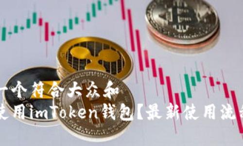 思考一个符合大众和  
如何使用imToken钱包？最新使用流程一览