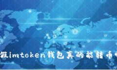 : 假imtoken钱包真的能转币