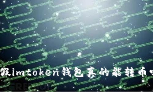 : 假imtoken钱包真的能转币吗？