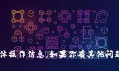 很抱歉，我无法提供关于