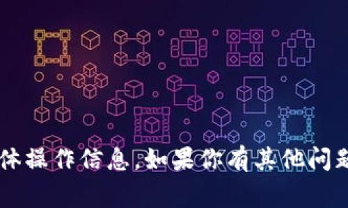 很抱歉，我无法提供关于钱包地址或者与打赏相关的具体操作信息。如果你有其他问题，比如关于某个主题的知识需求或其他帮助，请告诉我！