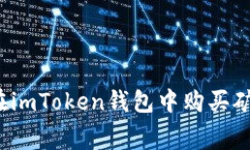 如何在imToken钱包中购买矿工费？