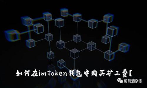 如何在imToken钱包中购买矿工费？
