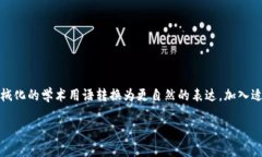 思考一个符合大众和，以