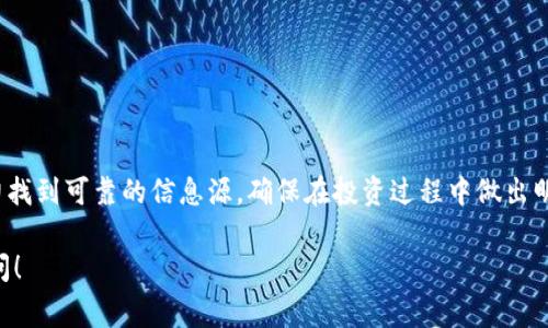 在加密货币和区块链的世界中，“tokenim没有有效的链接”通常意味着某个特定的代币（token）在其相关的平台或系统中没有有效的、可供访问的URL链接。这可能会导致用户无法获取关于该代币的详细信息、交易历史或其他必要的数据。这里我们试着分析一下这个问题的可能含义以及后续的影响。

什么是 Tokenim？

Tokenim 是一个与加密货币相关的平台，通常用于交易和管理各类代币。它作为区块链技术的一部分，可以帮助用户更好地了解不同代币的信息，并进行相应的交易。

有效链接的作用

p 在网络世界中，链接就像是指引用户去某个地方的信息。如果一个代币没有“有效的链接”，那么对于用户来说，获取信息的途径就变得特别困难。特别是在涉及到金融交易的时候，信息的透明度和可获取性至关重要。

缺乏有效链接可能带来的后果

当某个代币没有有效链接时，用户可能会面临几个方面的问题：
1. **获取信息的困难**：没有链接，就无法访问代币的官网、白皮书或社区渠道，用户对该代币的了解将大打折扣。
2. **影响交易决策**：在没有充分信息的情况下，用户可能会做出不明智的投资决策。
3. **安全性风险**：缺乏透明度会让不法分子有机可乘，增加诈骗和欺诈的风险。

如何应对 Tokenim 的无效链接问题

要应对