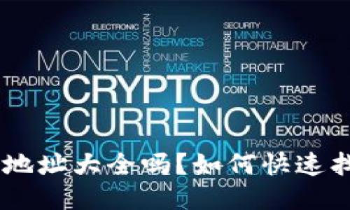 : 你知道imToken合约地址大全吗？如何快速找到你需要的合约地址？