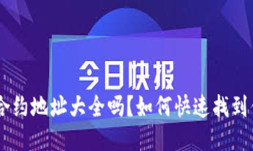 : 你知道imToken合约地址大全吗？如何快速找到你需要的合约地址？