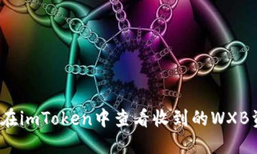 如何在imToken中查看收到的WXB资产？