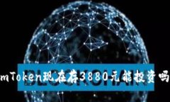 imToken现在存3880元能投资吗