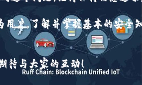  为什么你的imToken钱包点不动？五种常见解决方案！ / 
 guanjianci imToken, 钱包, 解决方案, 点不动, 使用问题 /guanjianci 

前言
在现代数字时代，钱包不仅仅是用来存放现金的工具，它们还成为了我们投资和管理加密货币的必备工具。imToken钱包作为一款广受欢迎的数字货币钱包，帮助用户管理和存储他们的资产。但是，有些用户可能会遇到“点不动”的问题，这让人非常困惑和沮丧。今天，我们就来探讨这个问题，看看如何解决这些烦恼。

什么是imToken钱包？
首先，我们先了解一下什么是imToken。imToken是一款移动端数字资产钱包，支持以太坊及其生态系统中的代币交易。它不仅安全可靠，还具有用户友好的界面，让人们更容易上手。许多用户使用imToken进行资产管理、交易和投票等操作。然而，在使用过程中，如果出现“点不动”的情况，就会影响我们的操作体验。

为什么会出现“点不动”的情况？
当你在使用imToken时，如果你发现它无法响应，可能有几个原因。这些原因可能和应用本身、网络连接，甚至你的设备有关。下面，我们来逐一分析一下可能的原因。

h41. 网络问题/h4
首先，网络连接的问题是造成imToken钱包点不动的一个常见原因。如果你的网络不稳定或者完全没有连接，应用自然就无法正常工作。你可以尝试切换到其他网络，比如Wi-Fi和移动数据之间切换，看看是否能解决问题。

h42. 应用版本过旧/h4
软件更新是非常重要的。imToken团队会定期发布新版本，修复bug并增加新功能。如果你使用的版本过旧，可能会导致应用运行不流畅或出现故障。因此，建议定期检查是否有可用的更新，及时进行更新。

h43. 设备问题/h4
有时候，问题可能出在你的设备上。如果你的手机内存不足或运行着过多的后台应用，可能会导致imToken反应迟缓。你可以尝试关闭一些不必要的应用程序，或者清理一下手机内存。

h44. 服务器问题/h4
有时候，imToken的服务器可能会出现故障，导致用户无法正常使用。虽然这种情况比较少见，但用户在使用时，还是可以关注imToken的官方社交媒体或社区，查看是否有人反馈服务器问题。

h45. 软件冲突/h4
最后，有些第三方应用可能与imToken产生冲突，导致其无法正常工作。如果你刚安装了某个新应用，建议先卸载它，看看imToken是否可以恢复正常。

解决方案
知道了可能的原因后，接下来我们来看看如何针对这些问题进行解决。以下是一些建议，简单易行，希望能帮助你快速恢复imToken的正常使用。

h41. 检查网络连接/h4
首先检查你的网络连接。打开浏览器，查看网页是否可以正常加载。如果网络不稳定，可以尝试重新连接网络，或者切换到另一个网络。

h42. 更新应用/h4
务必确保你的imToken应用是最新版本。打开你的应用商店，查看是否有更新，及时下载并安装更新。更新后，有时候可能需要重启应用才能正常工作。

h43. 清理内存/h4
如果你的手机运行缓慢，可以尝试清理内存。关闭不必要的后台应用程序，或者进行一次彻底的手机清理。这样不仅能提升imToken的运行速度，也能增强手机的整体性能。

h44. 关注官方消息/h4
如果你怀疑是服务器问题，不妨去imToken的官方社交媒体或社群看看。通常在发生大规模故障时，官方会及时发布通知，告知用户情况和解决方案。

h45. 卸载冲突应用/h4
如果自从安装了新的应用后问题开始出现，可以尝试卸载这些应用，确认是否是它们导致了imToken运行不顺畅。这需要一些时间和耐心，不过一定要找到问题的根源。

总结
使用imToken钱包本应是流畅和愉快的体验，但当它“点不动”时，确实会让人感到烦心。通过上述的几个可能原因和解决方案，你可以更好地应对这个问题。记得保持信息通畅，务必及时更新应用，定期检查设备状态，确保网络稳定。希望你在使用imToken的过程中，能够更加顺畅无忧，享受数字货币带来的便利与乐趣。

此外，建议用户在使用任何数字钱包时，都要注意保护自己的资产安全，避免因各种因素造成的损失。即便imToken是一个相对安全的选择，作为用户，了解并掌握基本的安全知识也是非常重要的。

后续思考
对于imToken等数字钱包的使用，你有什么其他问题和困扰吗？是否有什么特定的操作步骤让你感到疑惑？如果有，别忘了在留言区告诉我们，期待与大家的互动！